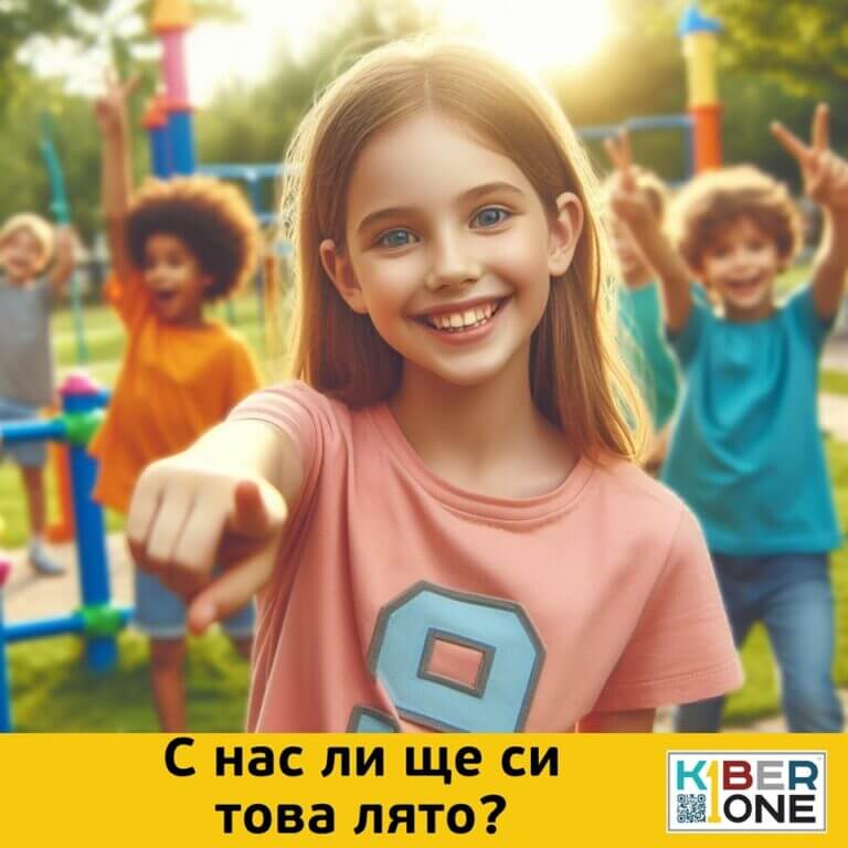 Весело лято с нас